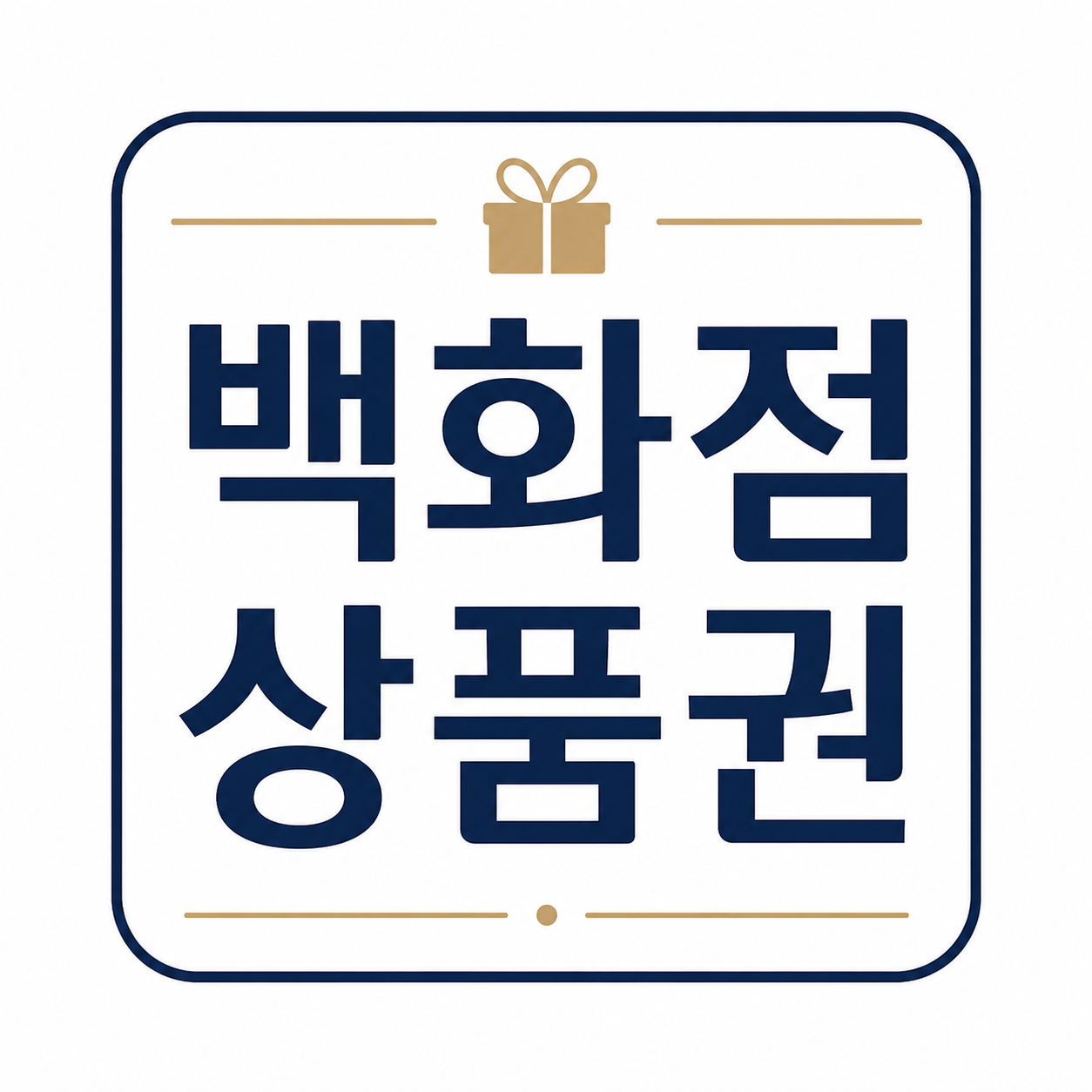 모든 백화점 지류 상품권 문의